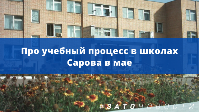 учёба в школах в мае.png